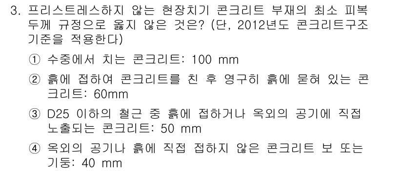 9급_국가직_공무원_토목설계 2016년 3번 - 주어진 조건에서 'D25 이하의 질굳은 콘크리트'와 '60mm 이하의 콘... 에 관한 핵심 기출문제