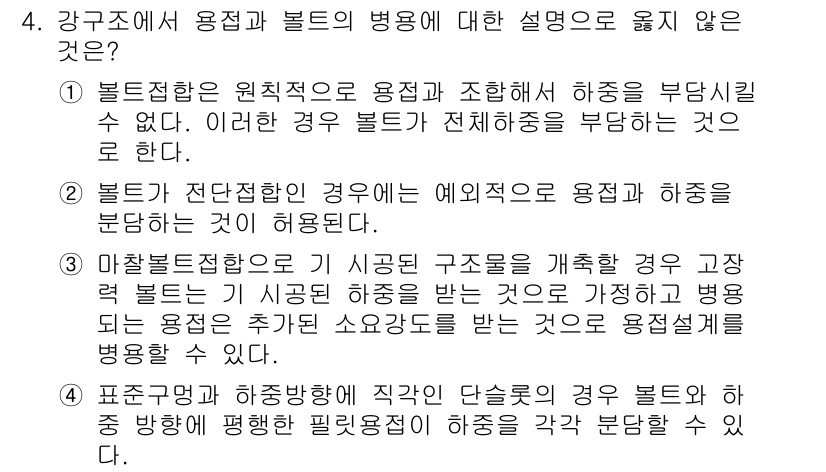 9급_국가직_공무원_토목설계 2016년 4번 - 해설: 블록접합은 용접과 조합하여 하중을 분담할 수 있는 구조로, 이를 ... 에 관한 핵심 기출문제