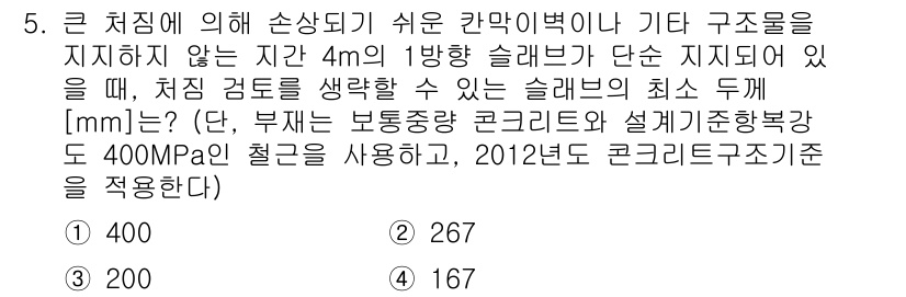 9급_국가직_공무원_토목설계 2016년 5번 - 정답은 1번 400mm입니다. 슬래브가 4m의 긴 span을 지지할 경우... 에 관한 핵심 기출문제
