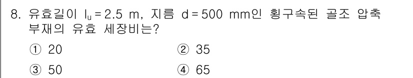 9급_국가직_공무원_토목설계 2016년 8번 - 유효 길이와 지점을 고려한 압축 부재의 유효 세장비는 다음 공식을 통해 ... 에 관한 핵심 기출문제
