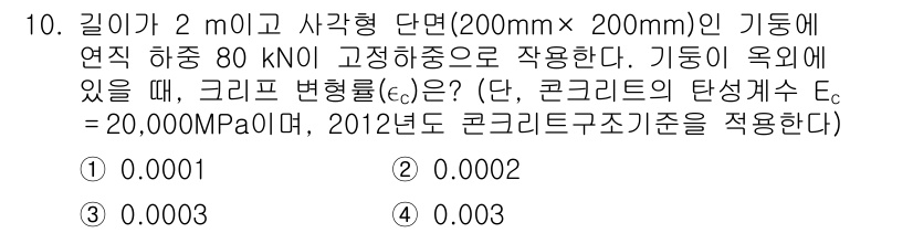 9급_국가직_공무원_토목설계 2017년 10번 - 주어진 문제는 변형률(εc)과 콘크리트의 탄성계수(Ec)를 이용하여 응력... 에 관한 핵심 기출문제