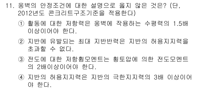 9급_국가직_공무원_토목설계 2017년 11번 - 정답은 4번이다. 이는 "지반의 허용지적력은 지반의 극한지적력의 3배 이... 에 관한 핵심 기출문제