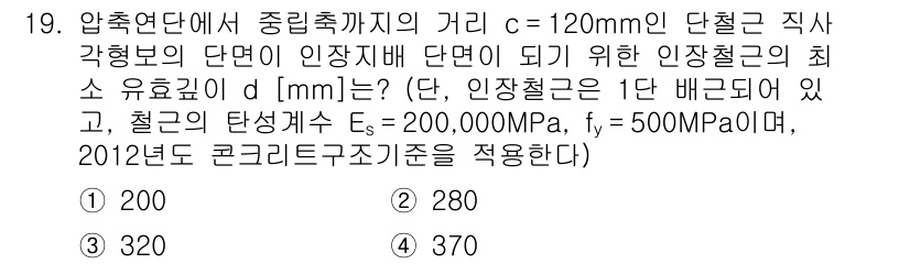 9급_국가직_공무원_토목설계 2017년 19번 - 최소 유효길이는 압축연단에서 인장철근의 접근 거리를 고려하며, 중립축까지... 에 관한 핵심 기출문제