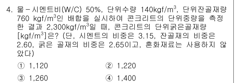 9급_국가직_공무원_토목설계 2017년 4번 - 문제에서 제시된 물-시멘트 비율(W/C)과 재료의 밀도를 고려하여, 주어... 에 관한 핵심 기출문제