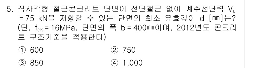 9급_국가직_공무원_토목설계 2017년 5번 - 주어진 조건에서 직사각형 철근콘크리트 단면의 최소 유효 깊이를 구하기 위... 에 관한 핵심 기출문제