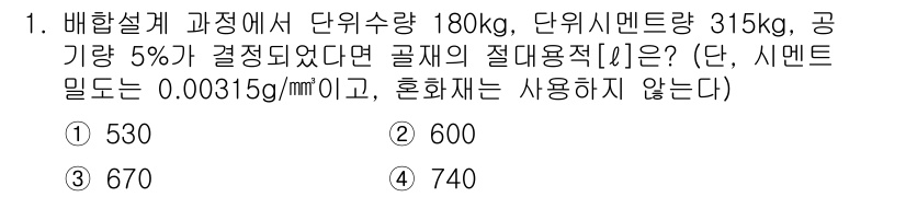 9급_국가직_공무원_토목설계 2018년 1번 - 정답은 5번 740입니다. 배합설계에서 주어진 재료의 비율과 공기기포량을... 에 관한 핵심 기출문제