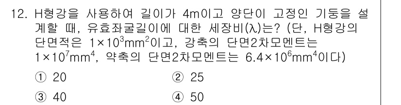 9급_국가직_공무원_토목설계 2018년 12번 - 해당 문제는 H형 강판의 면적과 강도, 약축의 단면적을 이용하여 세장비를... 에 관한 핵심 기출문제