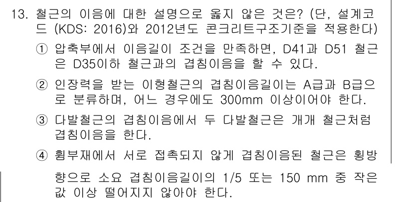 9급_국가직_공무원_토목설계 2018년 13번 - 이형철근의 겹침길이는 구조물의 안전성을 확보하기 위한 최소 기준을 만족해... 에 관한 핵심 기출문제