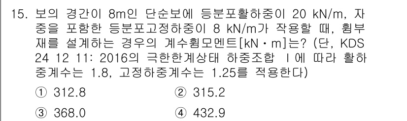 9급_국가직_공무원_토목설계 2018년 15번 - 정답은 3번(368.0 kNm)입니다. 이 문제는 주어진 하중과 경량 두... 에 관한 핵심 기출문제