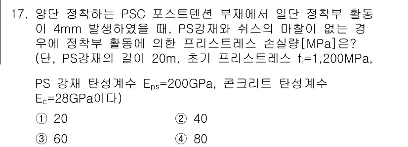 9급_국가직_공무원_토목설계 2018년 17번 - 주어진 문제에서 PSC 포스트텐션 부재의 정착 방식에 따라 정착 부재의 ... 에 관한 핵심 기출문제