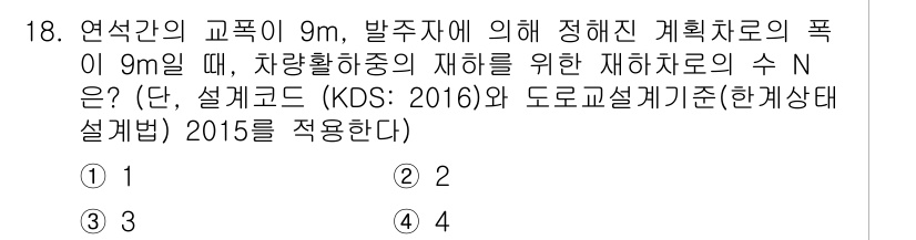 9급_국가직_공무원_토목설계 2018년 18번 - 주어진 문제에서 도로의 폭이 9m일 경우, 차로 수 N은 KDS 2016... 에 관한 핵심 기출문제
