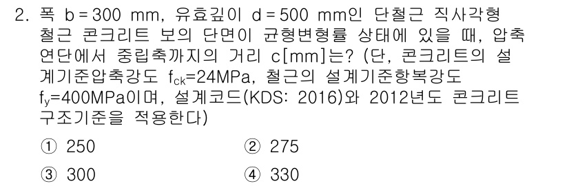 9급_국가직_공무원_토목설계 2018년 2번 - 정답은 1번, 250 mm입니다. 주어진 조건에서 압축강도와 설계기준을 ... 에 관한 핵심 기출문제