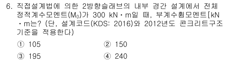 9급_국가직_공무원_토목설계 2018년 6번 - 해당 문제는 2방향 슬래브의 설계와 관련된 것으로, 주어진 정적 가력과 ... 에 관한 핵심 기출문제