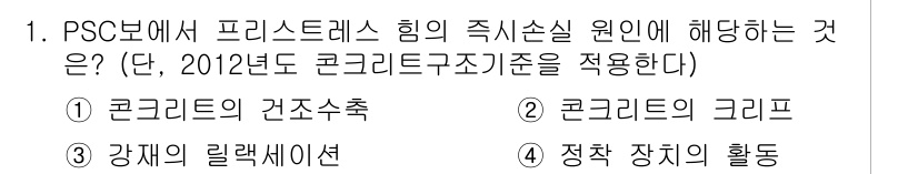 9급_국가직_공무원_토목설계 2019년 1번 - 4. 정답: PSC 보에서 프리스탯스 힘의 주식손실 원인은 강재의 릴렉세... 에 관한 핵심 기출문제