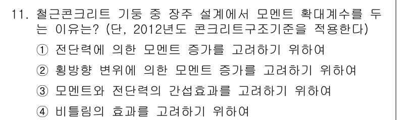 9급_국가직_공무원_토목설계 2019년 11번 - 정답 2번은 하중 반영에 따른 모멘트 증가를 고려한 것으로, 구조물의 안... 에 관한 핵심 기출문제