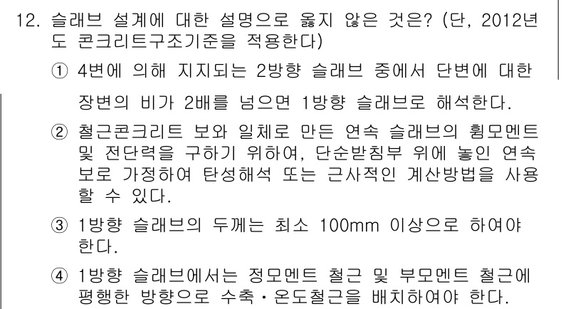 9급_국가직_공무원_토목설계 2019년 12번 - 4번의 설명은 슬래브 설계의 기초적인 원칙을 잘못 이해하여 작성된 내용입... 에 관한 핵심 기출문제