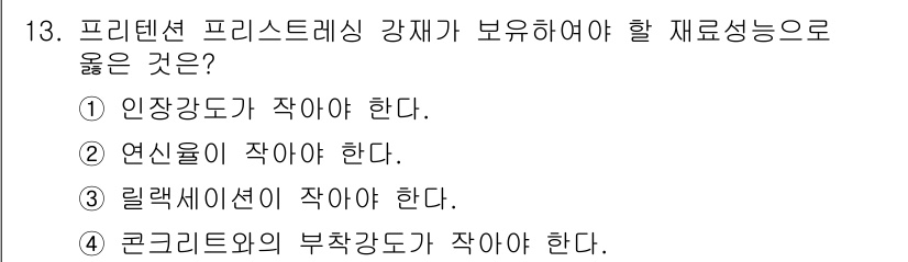 9급_국가직_공무원_토목설계 2019년 13번 - 프리텐션 프리스티레싱 강재는 인장강도가 높아야 효과적으로 하중을 지탱할 ... 에 관한 핵심 기출문제