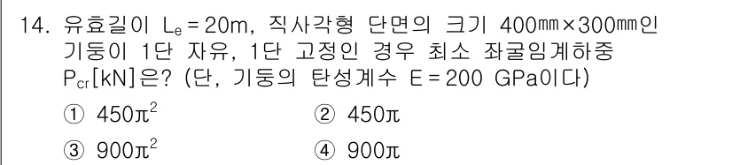 9급_국가직_공무원_토목설계 2019년 14번 - 해당 문제에서 구한 Pcr은 유효길이 Lₑ와 단면적을 고려한 식을 통해 ... 에 관한 핵심 기출문제