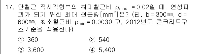 9급_국가직_공무원_토목설계 2019년 17번 - 주어진 조건에서 최대 철근량과 최소 철근량을 계산하여, 블록의 요구 철근... 에 관한 핵심 기출문제