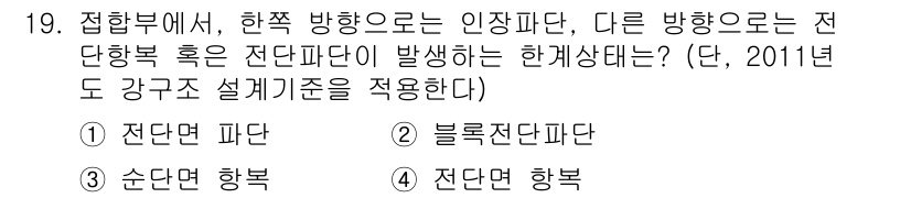 9급_국가직_공무원_토목설계 2019년 19번 - . 블록전단파단

해설: 블록전단파단은 전단면에서의 전단응력이 블록의 경... 에 관한 핵심 기출문제