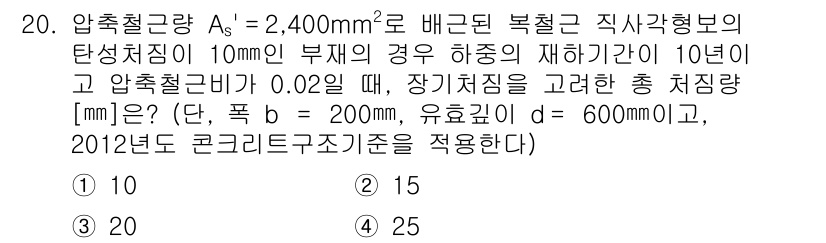9급_국가직_공무원_토목설계 2019년 20번 - 이 문제는 압출철근 A로부터 발생하는 장기처짐을 계산하는 상황입니다. 주... 에 관한 핵심 기출문제
