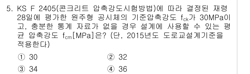 9급_국가직_공무원_토목설계 2019년 5번 - 문제에서 제시된 기준 압축강도 \( f_{ck} = 30 \, \text... 에 관한 핵심 기출문제