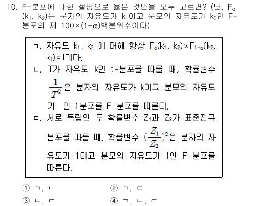 9급_국가직_공무원_통계학개론 2019년 10번 - F-분포는 두 개의 독립적인 카이 제곱 분포의 비율로 정의되며, 각각의 ... 에 관한 핵심 기출문제
