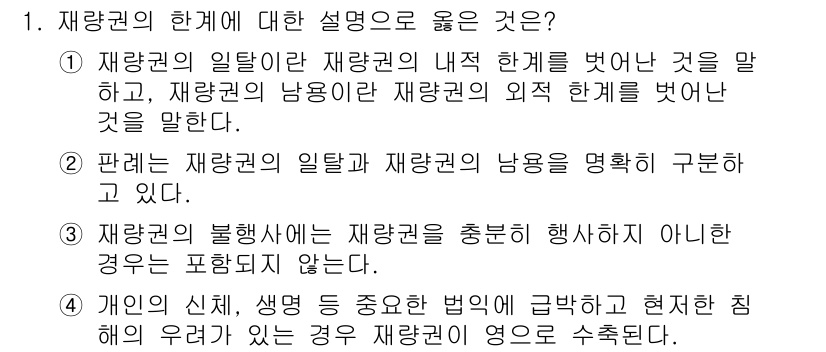 9급_국가직_공무원_행정법총론 2015년 1번 - 재량권의 일탈 또는 남용은 행정행위가 불법이 되는 중요한 기준으로, 법적... 에 관한 핵심 기출문제