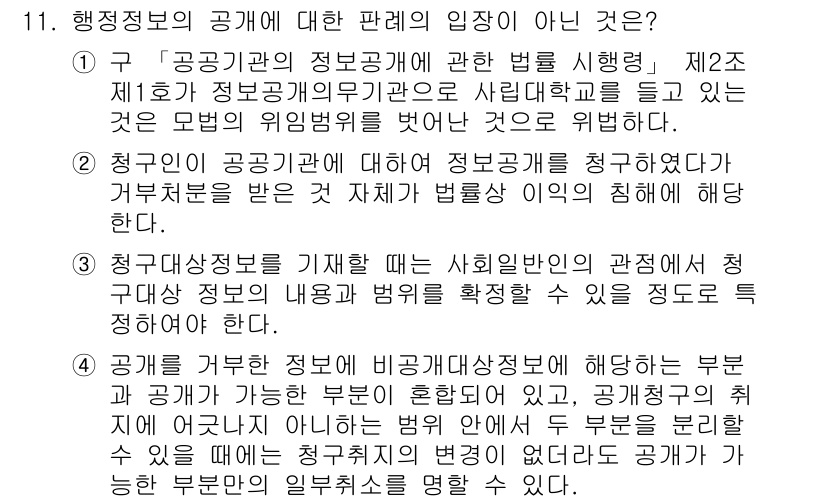 9급_국가직_공무원_행정법총론 2015년 11번 - 4번이 정답인 이유는 청구권자가 공공기관에 정보공개를 청구할 수 있으나,... 에 관한 핵심 기출문제