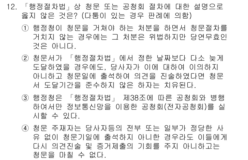 9급_국가직_공무원_행정법총론 2015년 12번 - 행정절차법에 따르면 청문은 필수적으로 개최되어야 하는 절차로, 신청자의 ... 에 관한 핵심 기출문제