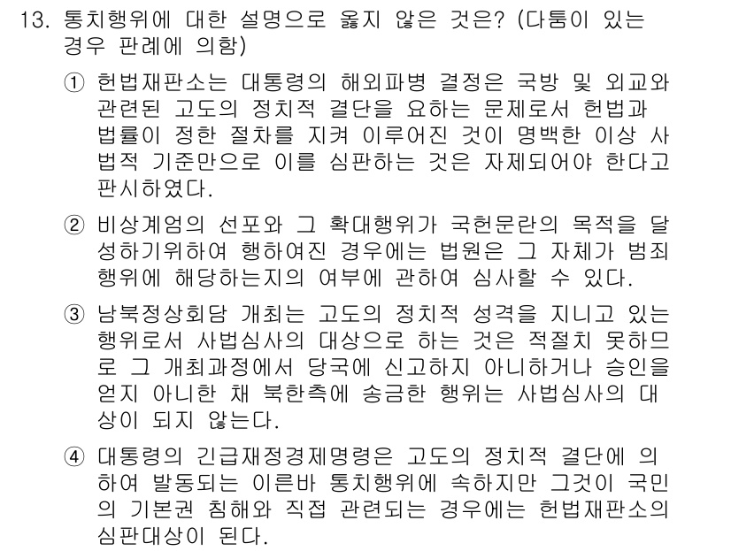 9급_국가직_공무원_행정법총론 2015년 13번 - 제13문항의 정답은 2번입니다. 헌법재판소의 결정은 국가기관 간 권한 및... 에 관한 핵심 기출문제