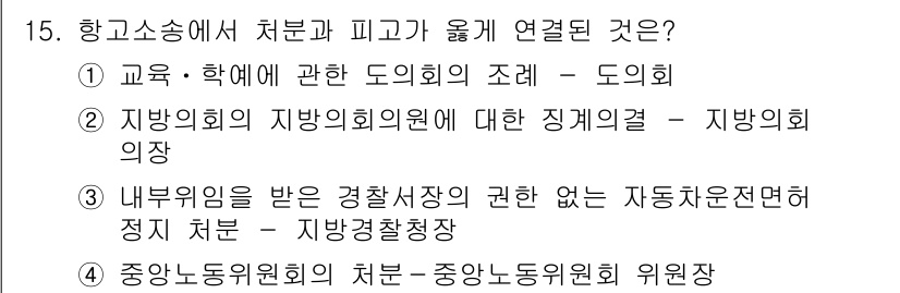 9급_국가직_공무원_행정법총론 2015년 15번 - . 

정답인 이유는 항고소송에서 처분과 피고가 연결된 사항은 주로 행정... 에 관한 핵심 기출문제