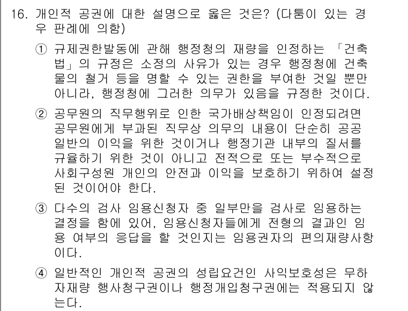 9급_국가직_공무원_행정법총론 2015년 16번 - 정답 3번은 공무원 임명 시 청렴성과 도덕성을 요구하는 법규를 반영하여,... 에 관한 핵심 기출문제