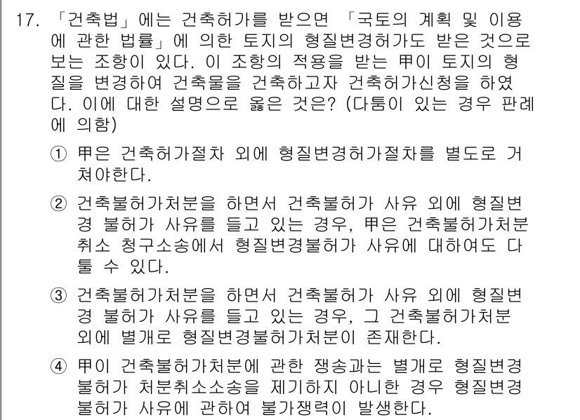 9급_국가직_공무원_행정법총론 2015년 17번 - 정답 4번은 건축법상의 허가 조건에 대한 내용으로, 국토의 계획 및 이용... 에 관한 핵심 기출문제