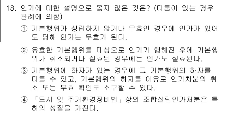 9급_국가직_공무원_행정법총론 2015년 18번 - 기본행위가 성립하지 않은 경우 무효의 행위가 되므로, 인가를 통해서도 유... 에 관한 핵심 기출문제