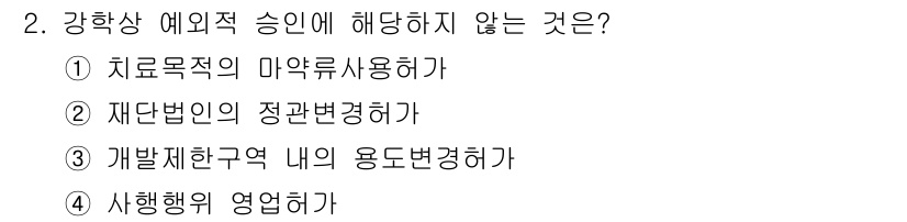 9급_국가직_공무원_행정법총론 2015년 2번 - . 재단법인의 정관변경하기

강한 상담 예외적 승인에 해당하지 않는 것은... 에 관한 핵심 기출문제