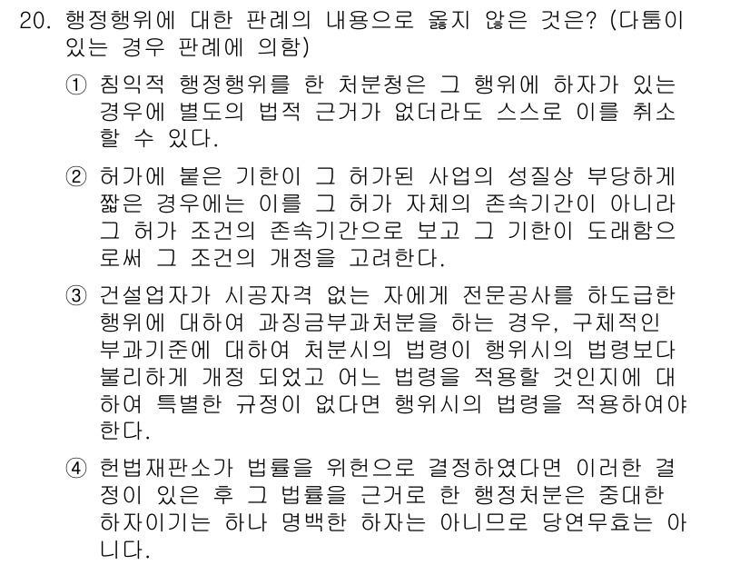 9급_국가직_공무원_행정법총론 2015년 20번 - 행정행위의 불가변성 원칙에 따라 행정행위는 정당한 이유 없이 변경할 수 ... 에 관한 핵심 기출문제
