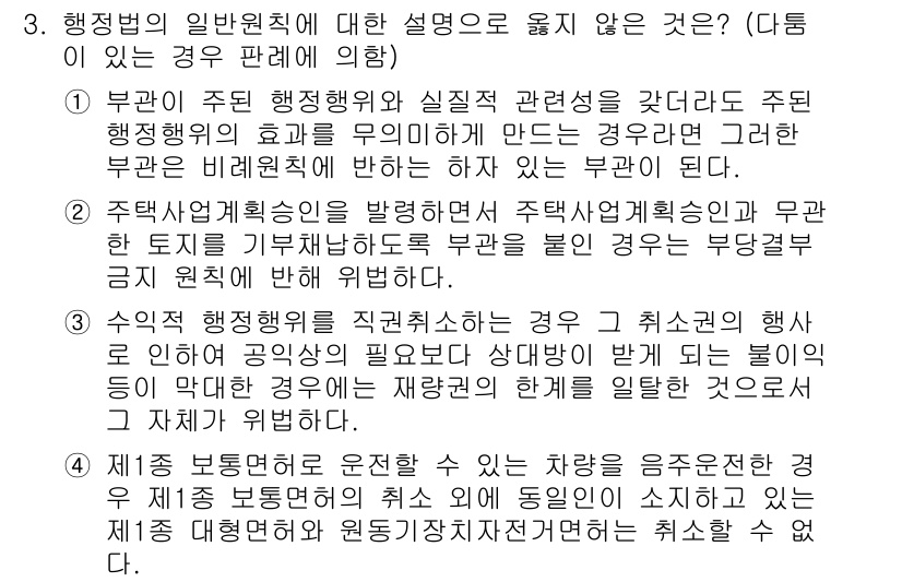 9급_국가직_공무원_행정법총론 2015년 3번 - 수익적 행정행위가 필요 없을 경우 취소권을 행사할 수 없으며, 이는 행정... 에 관한 핵심 기출문제