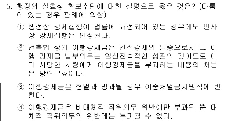 9급_국가직_공무원_행정법총론 2015년 5번 - 행정의 실효성 확보수단으로는 일반적으로 법률에 근거하여 배치된 강제 집행... 에 관한 핵심 기출문제