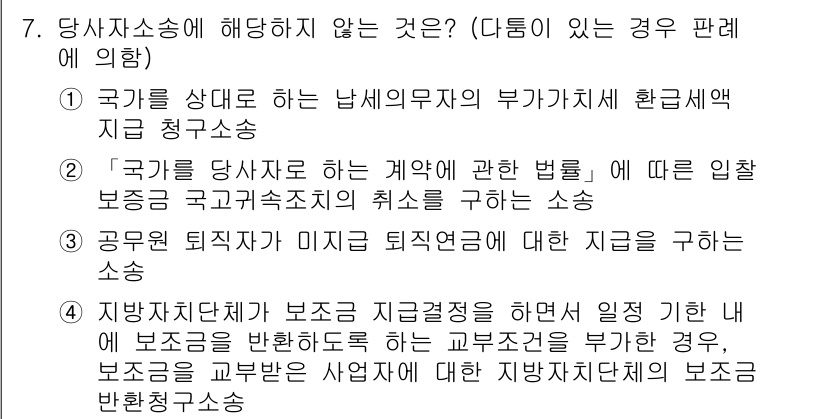 9급_국가직_공무원_행정법총론 2015년 7번 - . 해당 문항은 '국가를 당사자로 하는 납세의무자의 부가가치세 환급청구소... 에 관한 핵심 기출문제