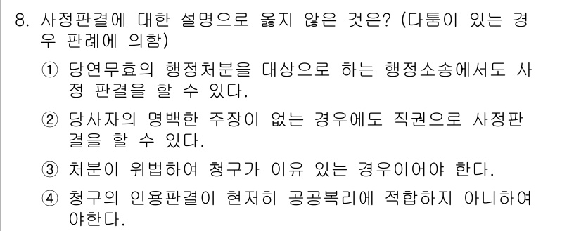 9급_국가직_공무원_행정법총론 2015년 8번 - 3번은 잘못된 설명입니다. 정권의 이념과 관련된 판례가 현행 공법에 적합... 에 관한 핵심 기출문제