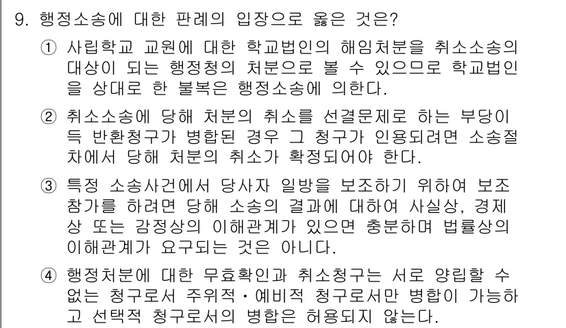 9급_국가직_공무원_행정법총론 2015년 9번 - 정답은 4번이다. 특지 소송에서 원고는 일반법원에 소송을 제기하기 위한 ... 에 관한 핵심 기출문제