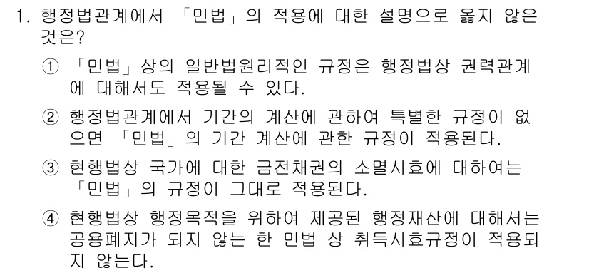 9급_국가직_공무원_행정법총론 2016년 1번 - '민법'의 적용에 대한 설명 중, "행정법 관계에서 '민법'의 규정이 그... 에 관한 핵심 기출문제