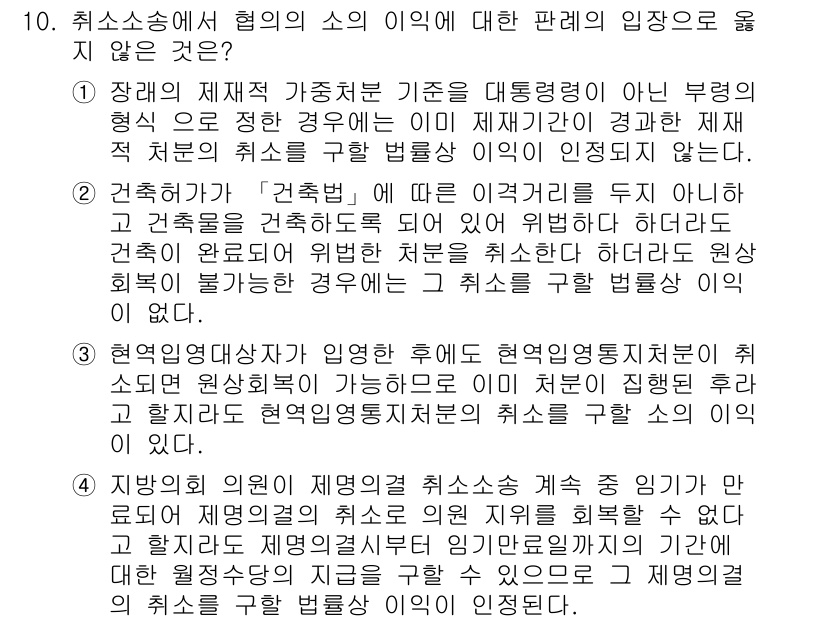 9급_국가직_공무원_행정법총론 2016년 10번 - 문제에서 제시된 선택지 중 3번은 취소소송에서 협의의 소 이익이 인정되지... 에 관한 핵심 기출문제
