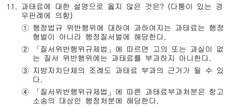 9급_국가직_공무원_행정법총론 2016년 11번 - '질서위반행위규제법'은 행정 처분의 대상이 되지 않으며, 과태료 부과의 ... 에 관한 핵심 기출문제