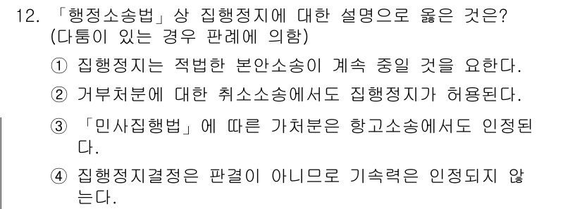 9급_국가직_공무원_행정법총론 2016년 12번 - 정답 2번은 "거부처분에 대한 취소소송은 행정청이 허용된다"는 설명이 모... 에 관한 핵심 기출문제