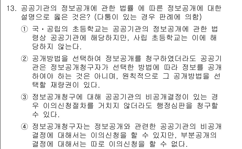 9급_국가직_공무원_행정법총론 2016년 13번 - 공공기관의 정보공개법은 정보공개의 원칙을 기반으로 하며, 정보공개 청구는... 에 관한 핵심 기출문제