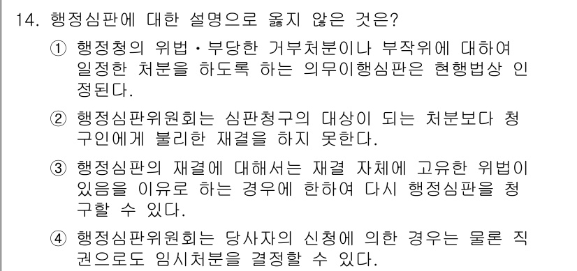 9급_국가직_공무원_행정법총론 2016년 14번 - 3번이 정답입니다. 행정심판위원회는 재결 자체에 고유한 법적 효력이 있으... 에 관한 핵심 기출문제