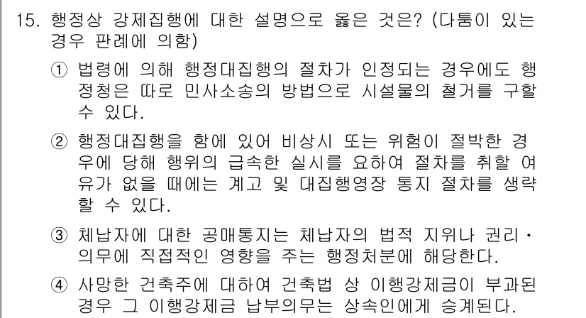 9급_국가직_공무원_행정법총론 2016년 15번 - 정답 3번은 행정상 강제집행의 법적 근거와 절차에 대한 설명을 포함하고 ... 에 관한 핵심 기출문제