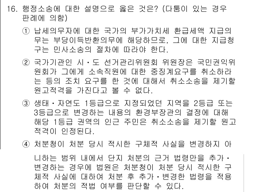 9급_국가직_공무원_행정법총론 2016년 16번 - 행정소송은 국민의 권리를 보호하고 행정 행위의 적법성을 다투는 절차로, ... 에 관한 핵심 기출문제